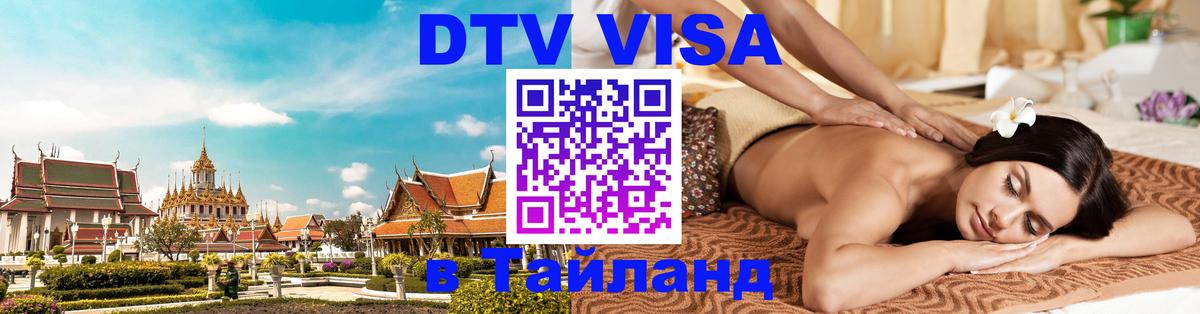 Цены на DTV визу в Таиланд — пакеты услуг, достаточно даже паспорта - Скопье  20.11.2025 