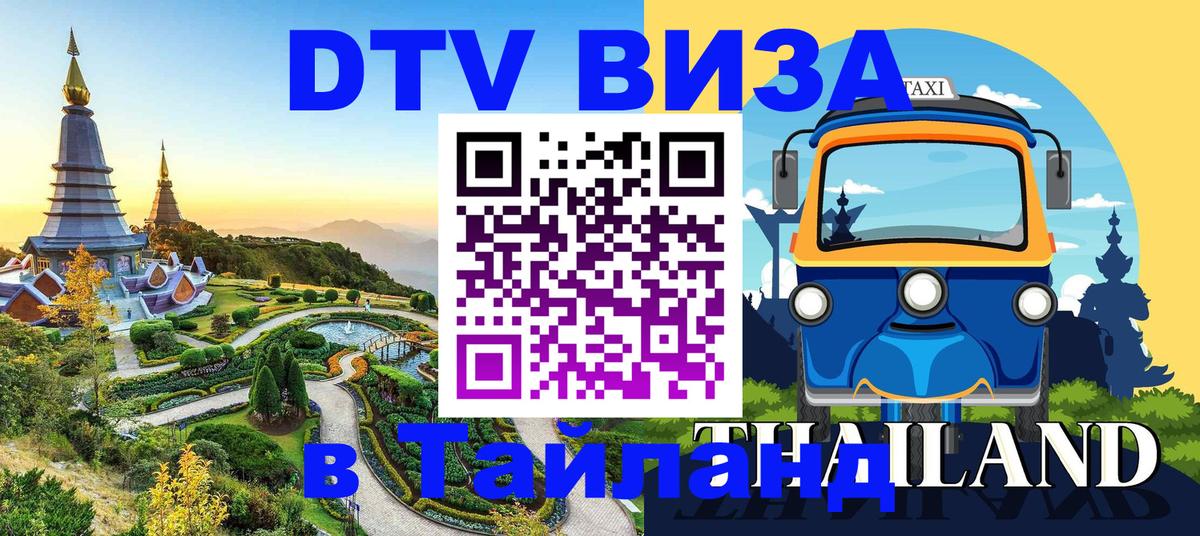 Виза ДТВ на 5 лет в Тайланд Скопье 