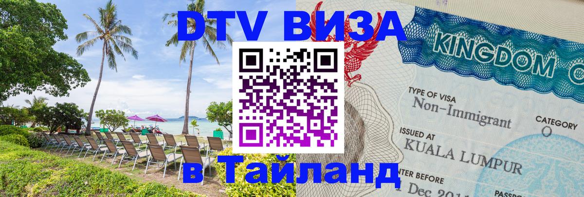 Оформить DTV визу в Тайланд 